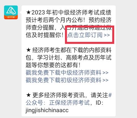 2023年初中級經(jīng)濟(jì)師考試成績什么時(shí)候查詢？一鍵預(yù)約查分提醒