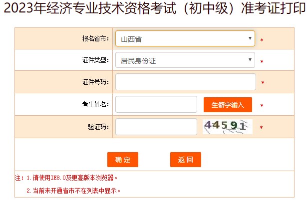 山西2023初中級(jí)經(jīng)濟(jì)師準(zhǔn)考證打印入口已開通
