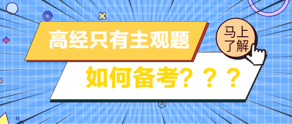 高級(jí)經(jīng)濟(jì)師考試只有主觀題 如何備考？