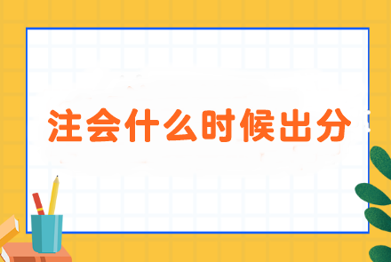 進(jìn)入注會成績月...面對什么時(shí)候出分 i人和e人會分別怎么做？