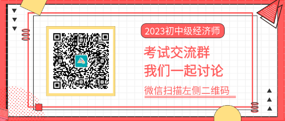 2023初中級經(jīng)濟(jì)師考試交流群