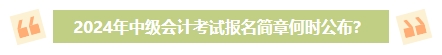 2024年中級會(huì)計(jì)考試報(bào)名簡章何時(shí)公布？有哪些內(nèi)容需重點(diǎn)關(guān)注？