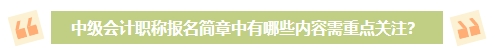 2024年中級會(huì)計(jì)考試報(bào)名簡章何時(shí)公布？有哪些內(nèi)容需重點(diǎn)關(guān)注？