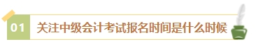 2024年中級會(huì)計(jì)考試報(bào)名簡章何時(shí)公布？有哪些內(nèi)容需重點(diǎn)關(guān)注？