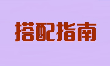 注冊會計師想一年過三科！這樣搭配科目省時又高效！