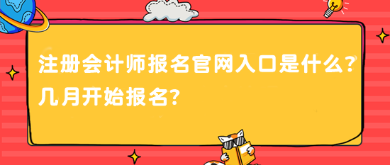 注冊(cè)會(huì)計(jì)師報(bào)名官網(wǎng)入口是什么？幾月開始報(bào)名？