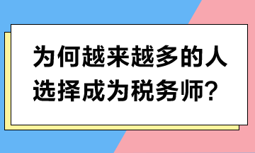 為何越來(lái)越多的人選擇成為稅務(wù)師