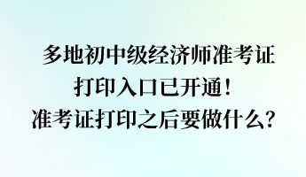 多地經(jīng)濟(jì)師準(zhǔn)考證打印入口已開通！準(zhǔn)考證打印之后要做什么？