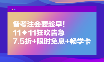 備考注會要趁早！11◆11狂歡告急 7.5折+限時免息+暢學(xué)卡