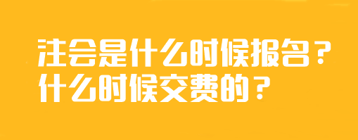 注會(huì)是什么時(shí)候報(bào)名？什么時(shí)候交費(fèi)的？