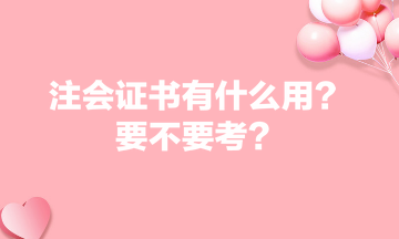 注會證書有什么用？要不要考？