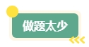 中級會計職稱考試通過率如何？如何應(yīng)對考試？