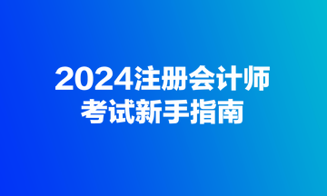 2024注冊會計師考試新手指南