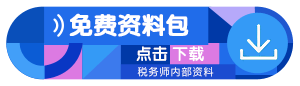 稅務(wù)師學習資料下載