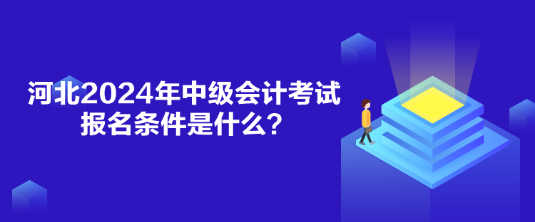 河北2024年中級會計考試報名條件是什么？