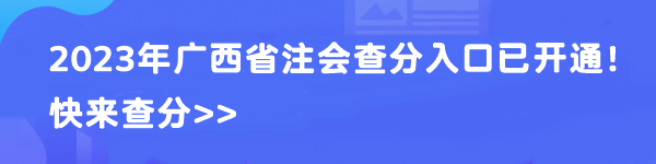 2023年廣西省注會查分入口已開通！快來查分>>