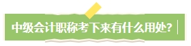 中級會計職稱考下有什么用？哪些人適合考中級會計證書？