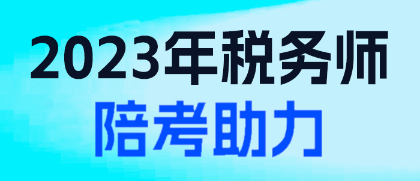 2023年稅務師陪考助力