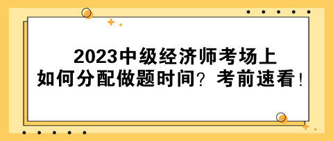 2023中級經(jīng)濟師考場上如何分配做題時間？考前速看！