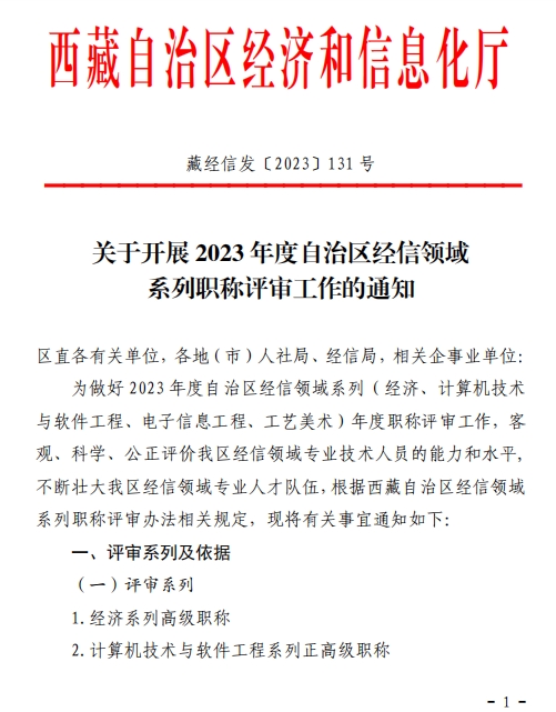 西藏2023年經(jīng)濟(jì)系列高級(jí)職稱(chēng)評(píng)審工作通知