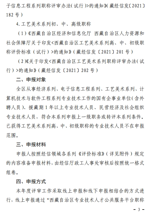 西藏2023年經(jīng)濟(jì)系列高級(jí)職稱(chēng)評(píng)審工作通知