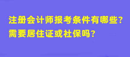 【答疑】注冊會計師報考條件有哪些？需要居住證或社保嗎？