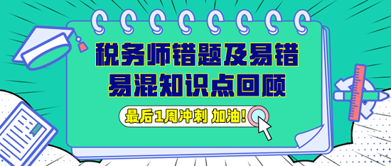 稅務師錯題及易錯易混知識點回顧