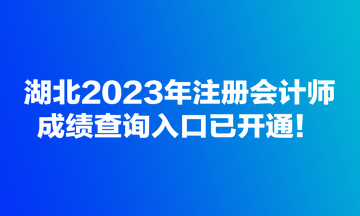 湖北2023年注冊會計師成績查詢入口已開通！