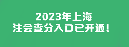 2023年上海注會(huì)查分入口已開通！快來查分>>