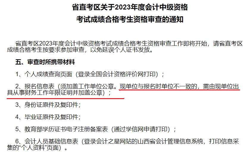 2中級會(huì)計(jì)考后資格審核時(shí) 現(xiàn)單位與報(bào)名時(shí)單位有變更怎么辦？