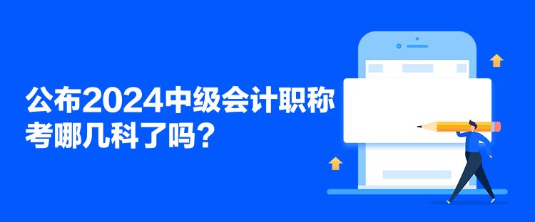 公布2024中級會計職稱考哪幾科了嗎？