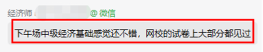 考生反饋：中級經(jīng)濟基礎感覺還不錯！