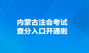 內(nèi)蒙古注會考試查分入口開通啦！