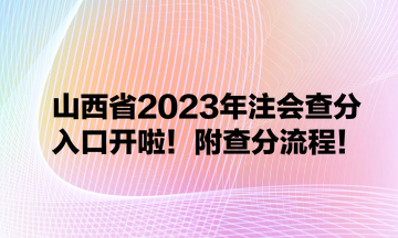 山西省2023年注會(huì)查分入口開啦！附查分流程！