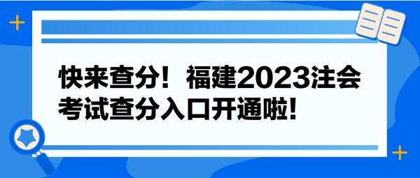 快來查分！福建2023注會(huì)考試查分入口開通啦！