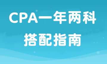 如果工作忙備考時間少那就報2科！CPA一年兩科搭配指南！