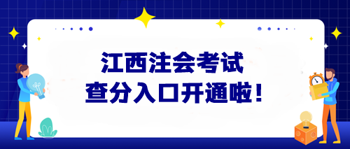 快來查分啦！2024江西注會考試查分入口開通啦！