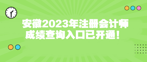 安徽2023年注冊會(huì)計(jì)師成績查詢?nèi)肟谝验_通！