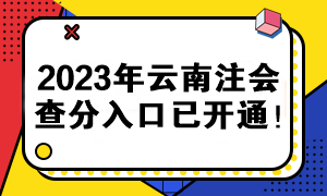 2023年云南注會查分入口已開通！快來查分>>