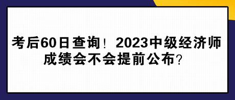 考后60日查詢！2023年中級經(jīng)濟(jì)師成績會不會提前公布？