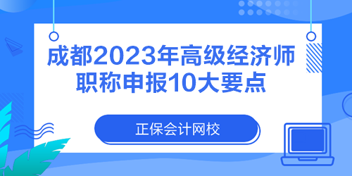 成都2023年高級經(jīng)濟師職稱申報10大要點