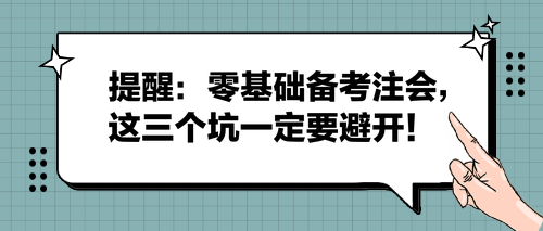 提醒：零基礎(chǔ)備考注會，這三個(gè)坑一定要避開！