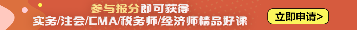 2023中級(jí)會(huì)計(jì)職稱(chēng)報(bào)分有獎(jiǎng)火熱進(jìn)行中 你來(lái)報(bào)分就有獎(jiǎng)！