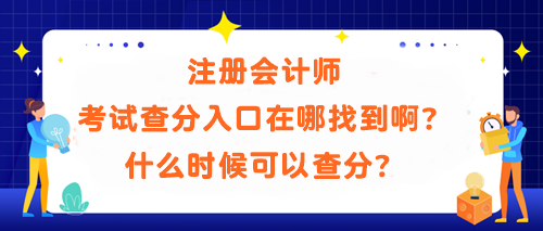 	
注冊會計師考試查分入口在哪找到啊？什么時候可以查分？
