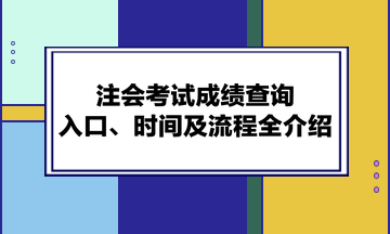 注會考試成績查詢入口、時間及流程全介紹