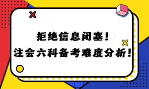 拒絕信息閉塞！注會六科備考難度分析！