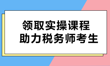 即刻獲取！免費課程助力稅務師考生