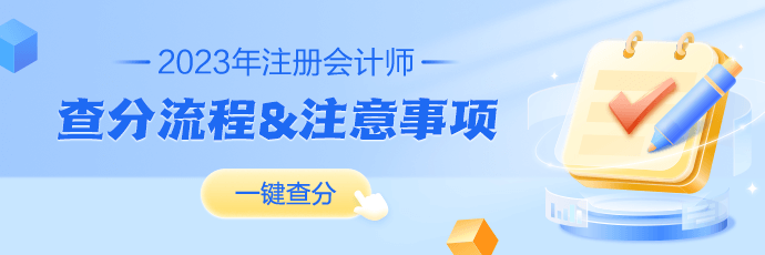 2023年注冊會計師成績查詢流程及常見問題解答！