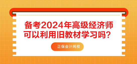 備考2024年高級經(jīng)濟師 可以利用舊教材學習嗎？