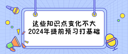 備戰(zhàn)2024年稅務(wù)師考試能提前重點學(xué)習(xí)的章節(jié)